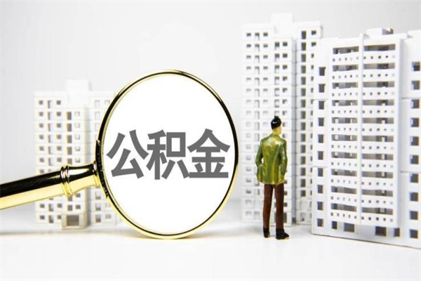 南昌公积金以后不能取了吗（南昌公积金以后不能取了吗现在）