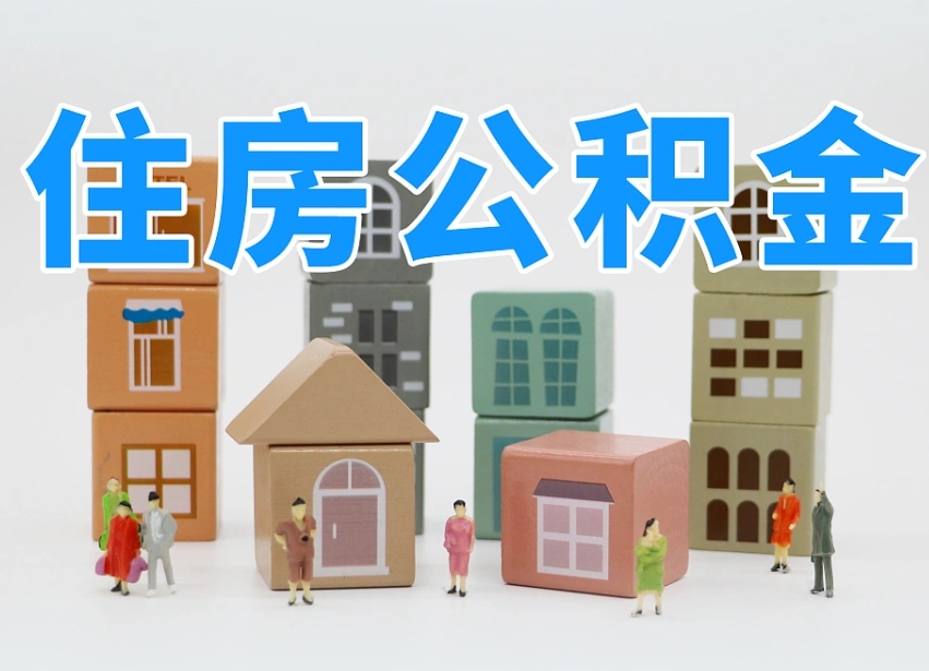 南昌把公积金给别人怎么提取（南昌住房公积金给别人用）
